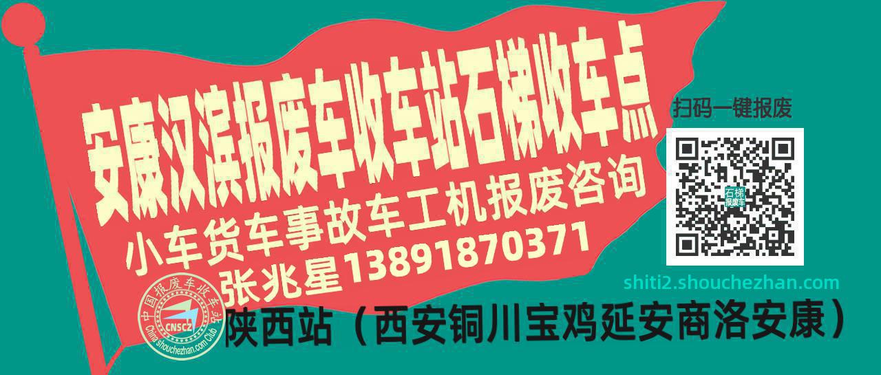 安康汉滨报废车收车站石梯收车点